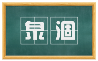 泉涸