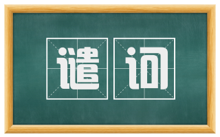 谴诃