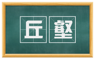 丘壑