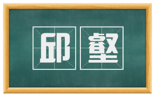 邱壑