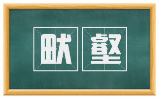 畎壑