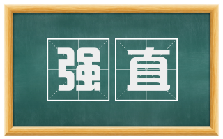 强直