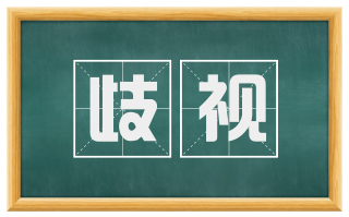 歧视