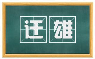 迁雄