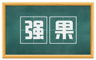 强果