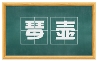 琴壶