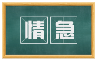 情急