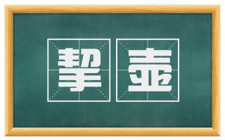 挈壶