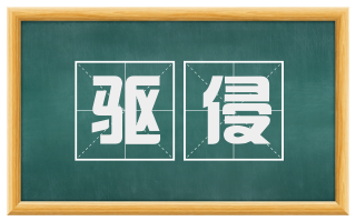 驱侵