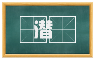潜濩