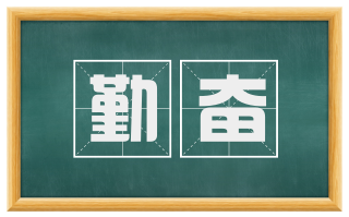 勤奋