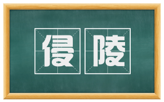 侵陵