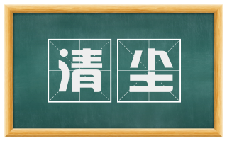 清尘