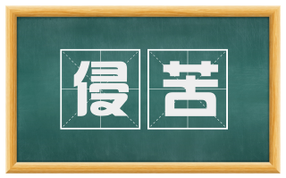 侵苦