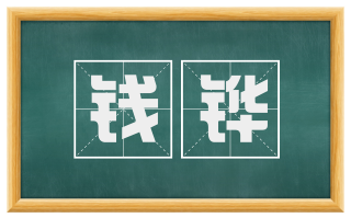 钱铧