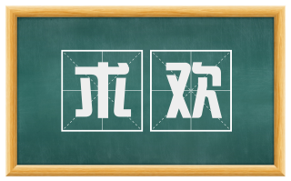 求欢