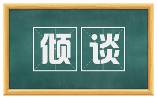 倾谈