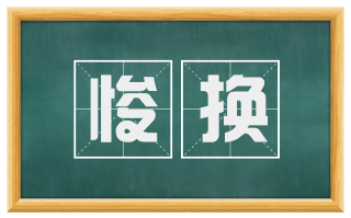 悛换