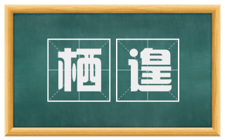 栖遑