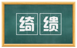 绮缋