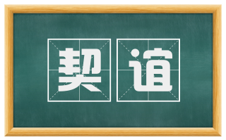 契谊