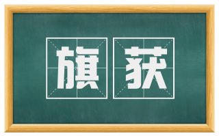 旗获