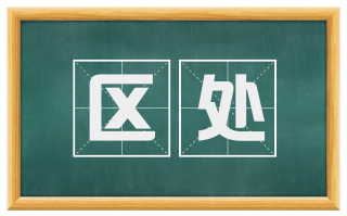 区处