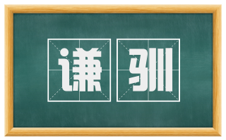 谦驯