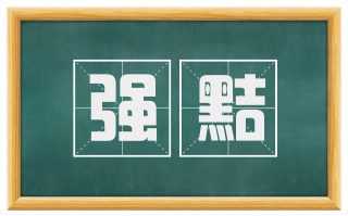 强黠
