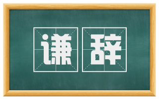 谦辞