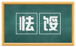 怯馁