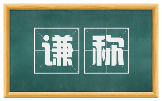 谦称