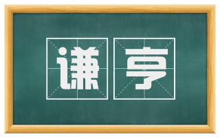 谦亨