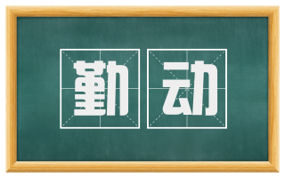 勤动
