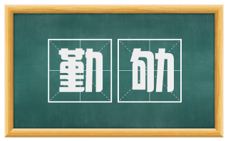 勤劬