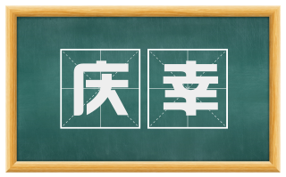 庆幸