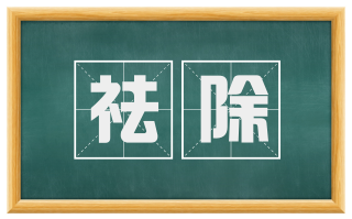 祛除
