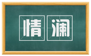 情澜