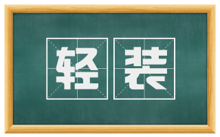 轻装