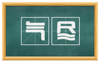 气尽