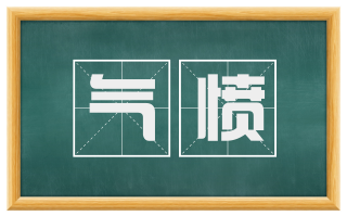 气愤
