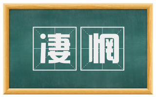 凄惘