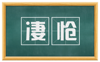 凄怆