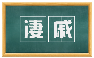 凄戚