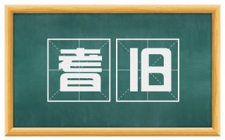 耆旧