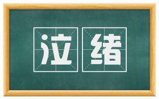 泣绪