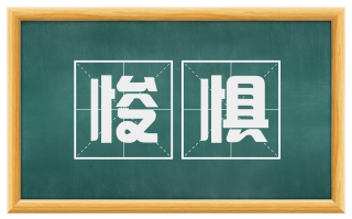 悛惧