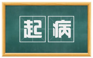 起病
