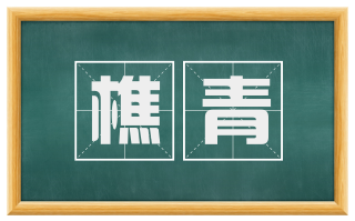 樵青