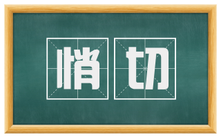 悄切